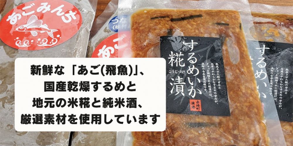 鳥取　あごみんち・するめいか糀漬け