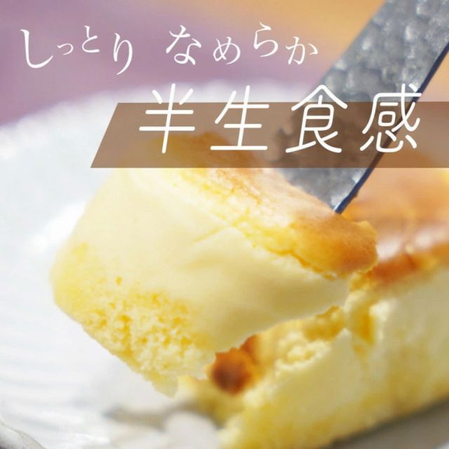 しっとりなめらか　半生食感