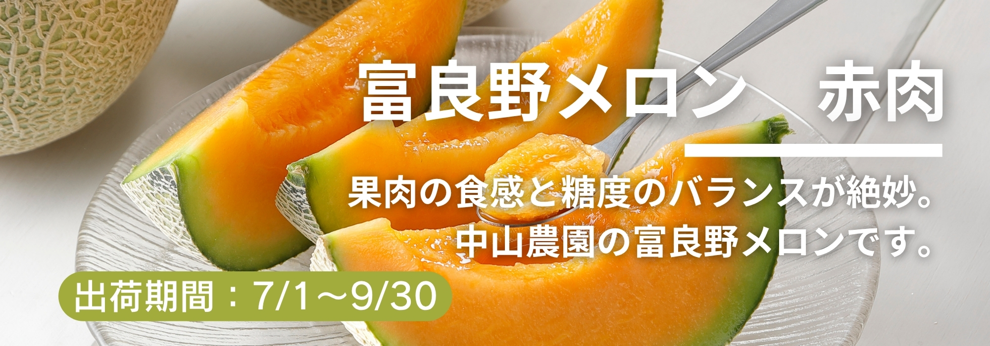 北海道 富良野　中山農園のメロン／果肉の食感と糖度のバランスが絶妙。中山農園の富良野メロンです。