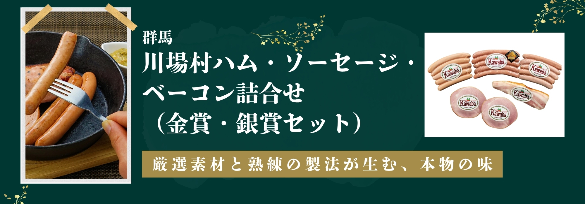 群馬　川場村ハム・ソーセージ・ベーコン詰合せ（金賞・銀賞セット）／素材や製法にこだわった、本場ドイツ仕込みの絶品