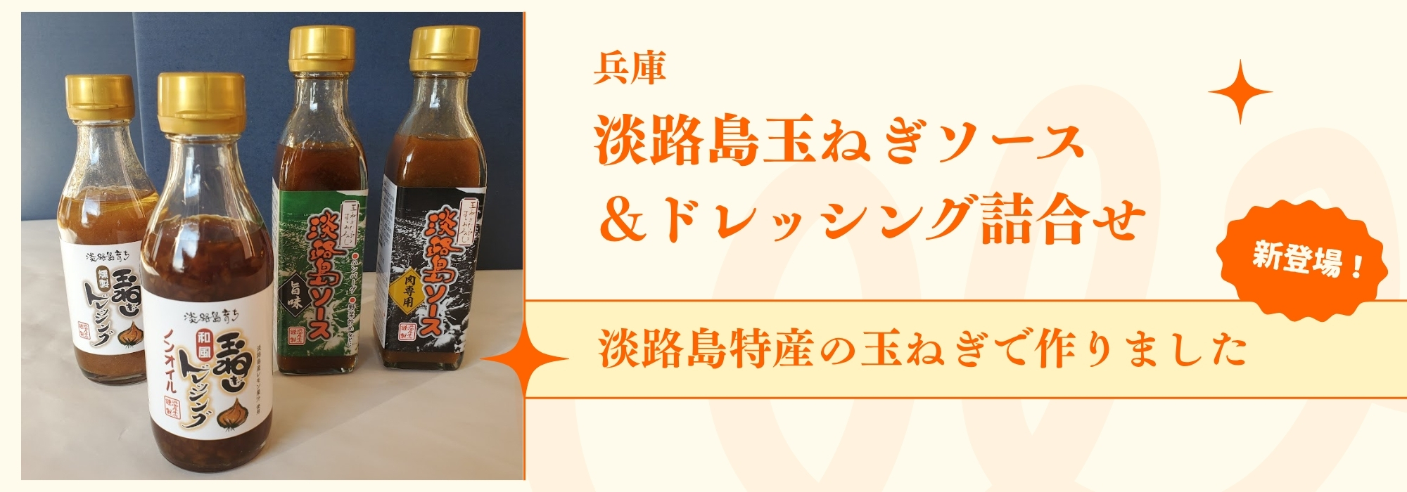 兵庫　淡路島玉ねぎソース＆ドレッシング詰合せ／甘みがあってジューシーな淡路島特産の玉ねぎで作りました。
