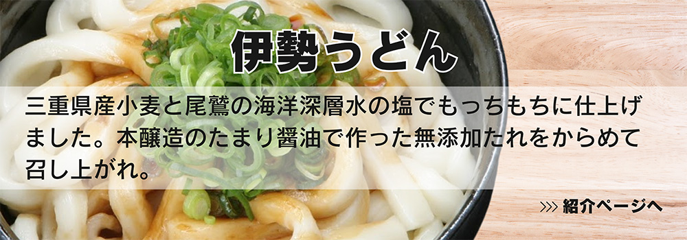 三重 堀製麺の伊勢うどん/三重県産小麦と尾鷲の海洋深層水の塩でもっちもちに仕上げました。本醸造のたまり醤油で作った無添加たれをからめて召し上がれ。