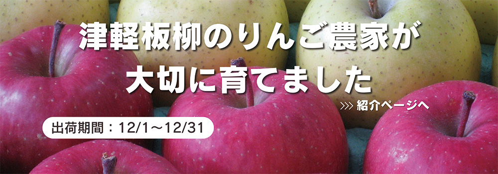 青森　津軽板柳のりんご／樹上で完熟したりんごです。青森県板柳町は津軽平野の母、岩木川の恵みにより肥沃な土地に恵まれ、りんご栽培の歴史も古く、「日本一のりんごの里」を目指しています。