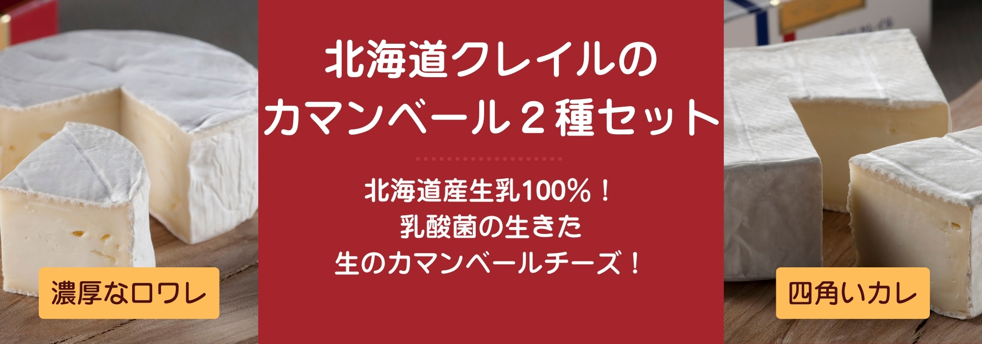 北海道クレイルのカマンベール２種セット／生のカマンベールチーズを北海道からお届けします。