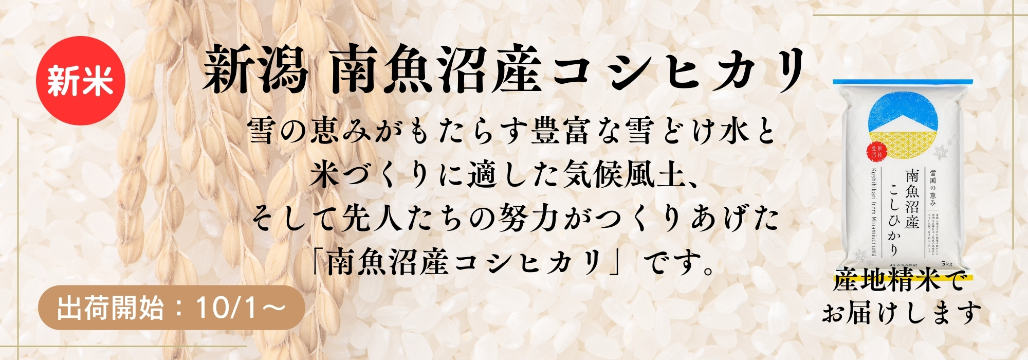 新潟　南魚沼産100%コシヒカリ／発送直前に精米した品質、食味とも日本一と云われる南魚沼産コシヒカリをぜひご賞味ください。