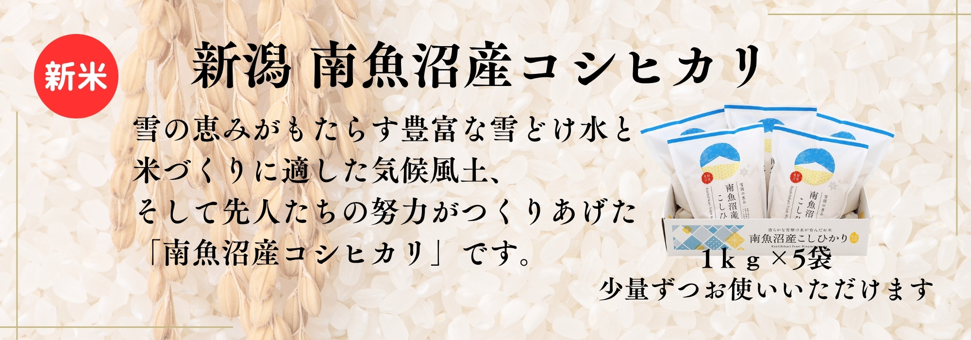 新潟 南魚沼産100%コシヒカリ/発送直前に精米した品質、食味とも日本一と云われる南魚沼産コシヒカリをぜひご賞味ください。