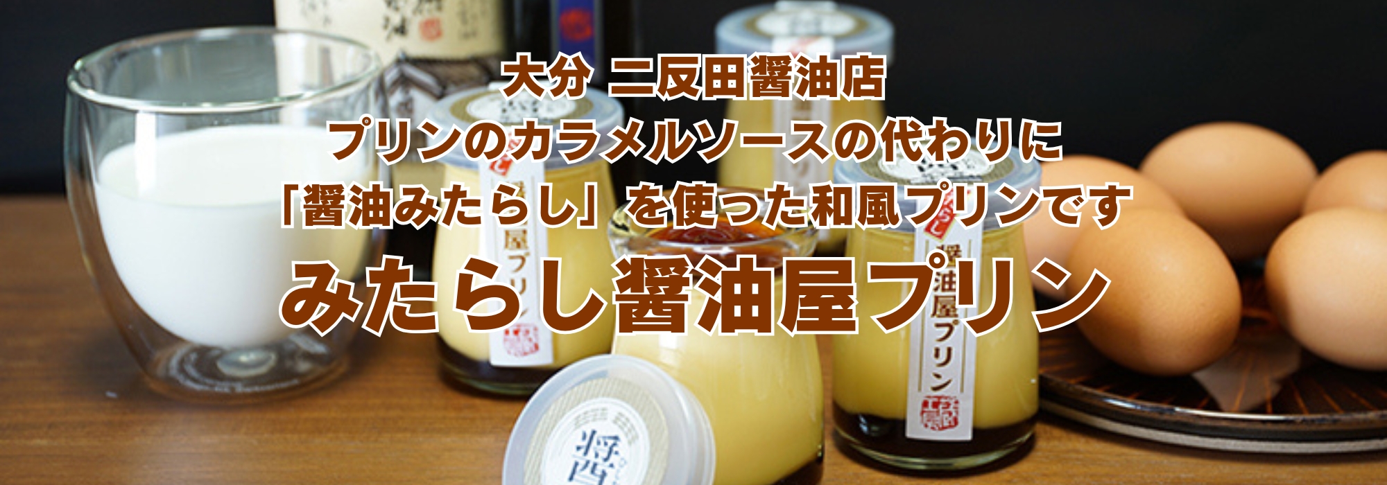 大分　みたらし醤油屋プリン／赤ちゃんからお年寄りまで、ご家庭で、プレゼントとしてみんなで一緒に楽しんでいただける新感覚のプリンです。