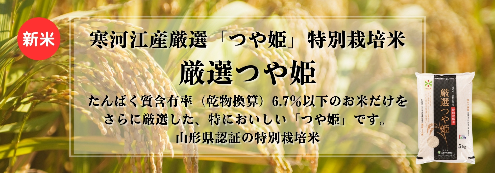 山形　寒河江（さがえ）産つや姫特別栽培米、寒河江産厳選つや姫特別栽培米／農薬、化学肥料を５０％以上減らして栽培した山形県認証の特別栽培米です。