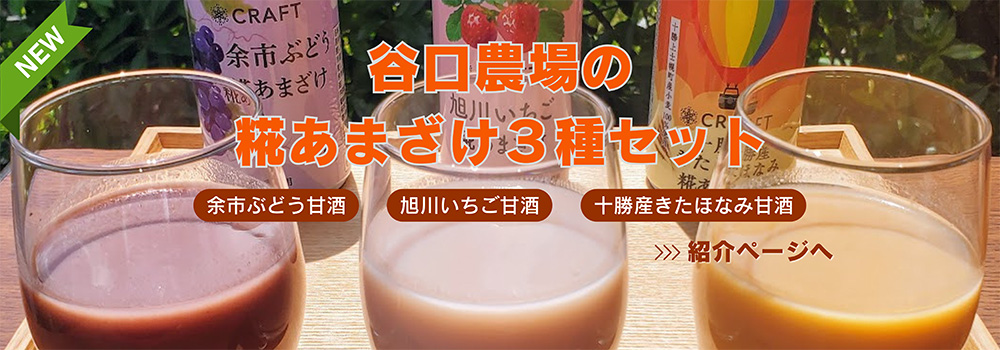 谷口農場　北海道の糀あまざけ３種セット／北海道特産のフルーツ、小麦とのコラボ甘酒はいかがですか？ノンアルコール商品です。