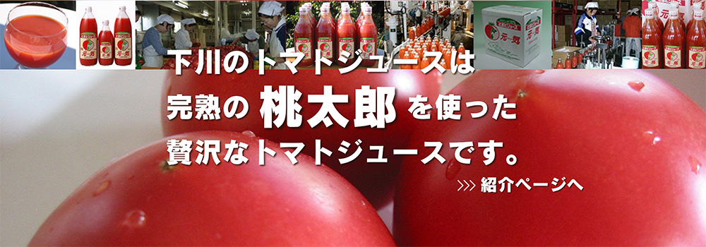 北海道下川のトマトジュース／完熟の桃太郎を使った贅沢なトマトジュースです。