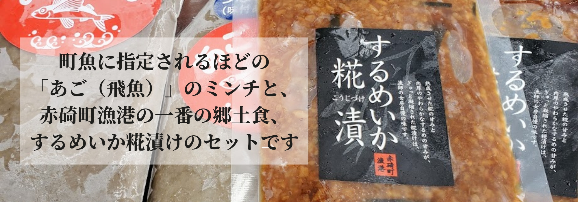 鳥取 あごみんち・するめいか糀漬け/あご(飛魚)みんちと、赤碕町漁港の一番の郷土食、するめいか糀漬けのセットです。