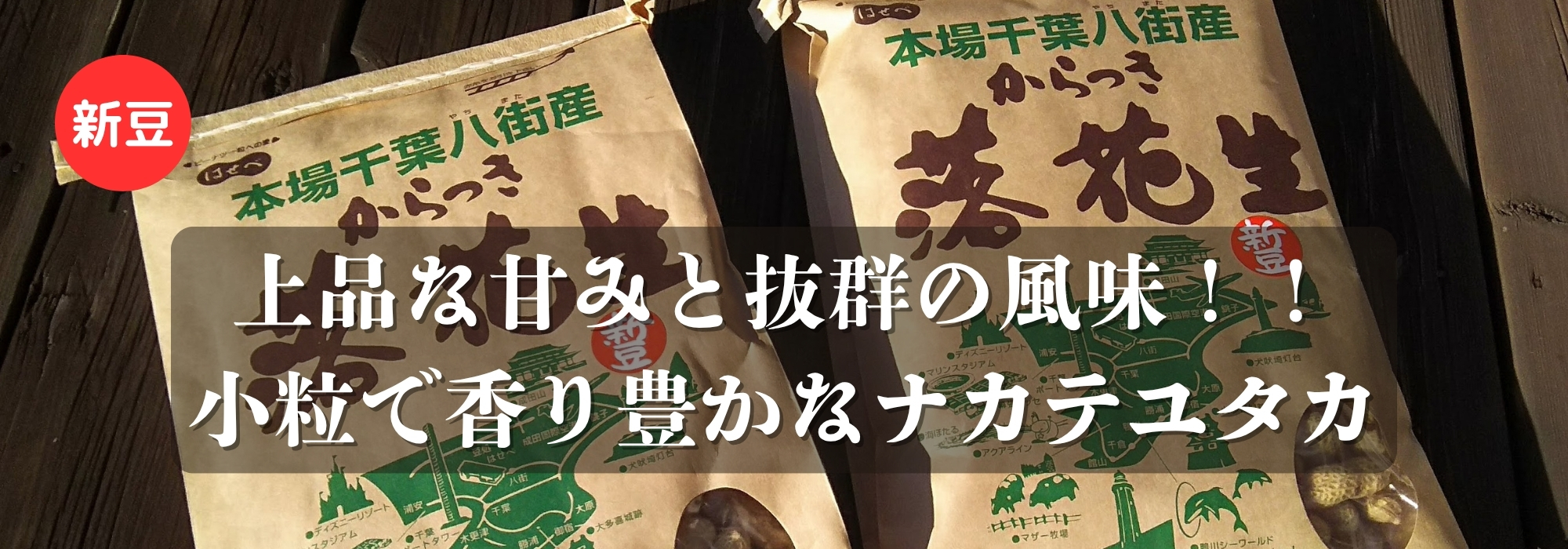 千葉 八街産からつき落花生/八街(やちまた)産の落花生「ナカテユタカ」です。殻は小粒でやや黒っぽく、上品な甘みと風味が特徴です。